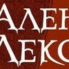 Ален Лекс 
