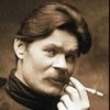 Максим Горький 