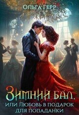 Зимний бал, или Любовь в подарок для попаданки скачать