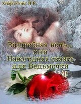 Волшебная ночь... или Новогодняя сказка для Ведьмочки скачать