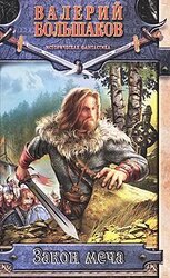 Закон меча скачать