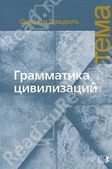 Грамматика цивилизаций скачать
