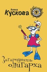 Загарпунить олигарха скачать