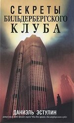 Секреты Бильдербергского клуба скачать
