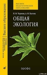 Общая экология скачать