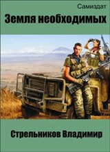 Земля необходимых скачать