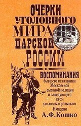 Очерки уголовного мира царской России. Книга 2 скачать