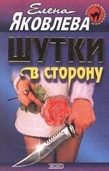 Шутки в сторону скачать