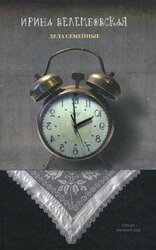 Дела семейные скачать