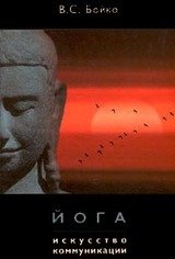 Йога. Искусство коммуникации скачать