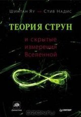 Теория струн и скрытые измерения Вселенной скачать