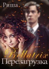 Беллатрикс. Перезагрузка скачать