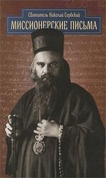 Миссионерские письма скачать