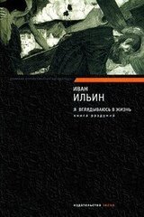 Я вглядываюсь в жизнь. Книга раздумий скачать