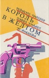 Король в желтом скачать