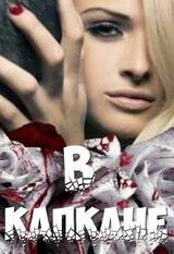 В капкане скачать