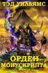 Орден Манускрипта. Книги 1 - 6 скачать