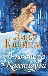 В погоне за Кассандрой скачать