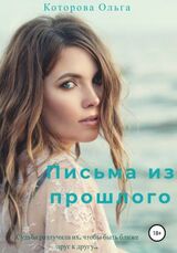 Письма из прошлого скачать