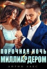 Порочная ночь с миллиардером скачать