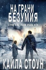 На грани безумия скачать