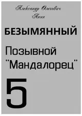 Позывной «Мандалорец» скачать