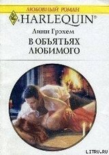 В объятиях любимого скачать