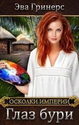 Глаз бури скачать