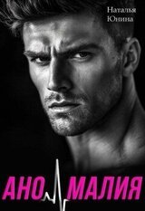 Аномалия скачать