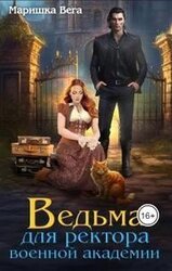Ведьма для ректора военной академии скачать