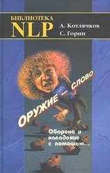 Оружие – слово. Оборона и нападение с помощью... скачать
