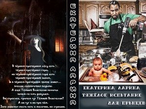 Тяжелое испытание для прынцев скачать