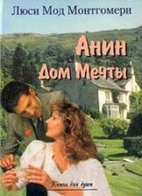 Анин Дом Мечты скачать