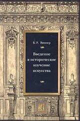 Введение в историческое изучение искусства скачать