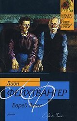 Еврей Зюсс скачать