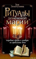 Ритуалы денежной магии скачать