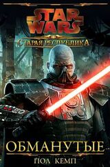 Старая Республика: Обманутые скачать