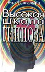 Высокая школа гипноза. Гипноз — самогипноз. Практическое руководство скачать