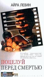 Поцелуй перед смертью скачать