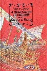 Александр Великий или Книга о Боге скачать