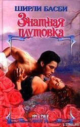 Знатная плутовка скачать