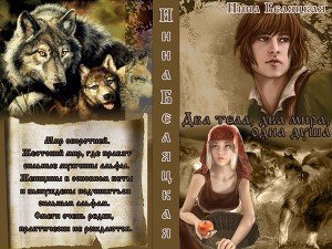 Два тела, два мира, одна душа скачать