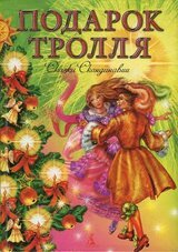 Подарок Тролля скачать