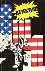 Детектив США. Книга 3 скачать