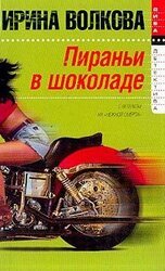 Пираньи в шоколаде скачать