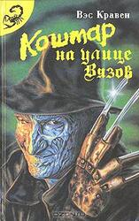 Кошмар на улице Вязов скачать