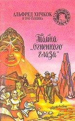 Тайна Огненного Глаза скачать
