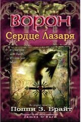 Ворон: Сердце Лазаря скачать