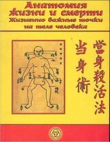 Aнатомия жизни и смерти. Жизненно важные точки на теле человека скачать