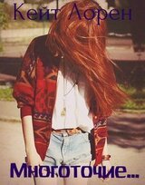 Многоточие... скачать